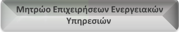 Μητρώο Επιχειρήσεων Ενεργειακών Υπηρεσιών, ΥΠΕΚΑ picture